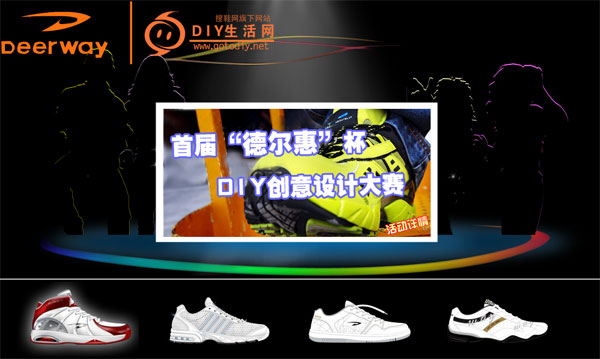 搜鞋 德爾惠杯 鞋子設(shè)計(jì)DIY比賽平臺